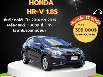 โทร 092-2639576 เอ๋ Honda HR-V 1.8S ปี2014 จด2016 สีเทา ออโต้ จัดล้น ๆ